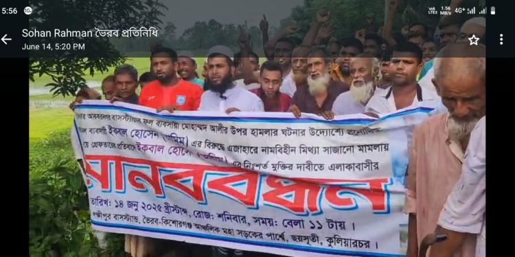 কুলিয়ারচরে মিথ্যা মামলা দিয়ে হয়রানির প্রতিবাদে এলাকাবাসী ও স্বজনদের মানববন্ধন বিক্ষোভ