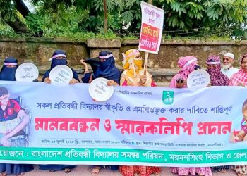 স্বীকৃতি ও এমপিওভুক্তির দাবিতে প্রতিবন্ধী বিদ্যালয়ের শিক্ষকদের মানববন্ধন