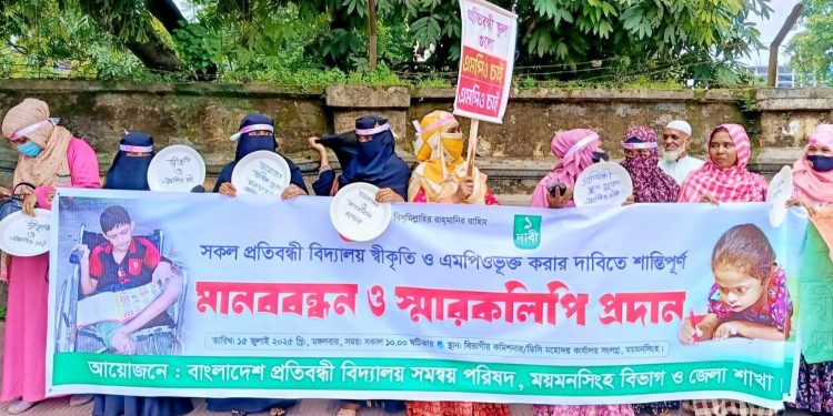 স্বীকৃতি ও এমপিওভুক্তির দাবিতে প্রতিবন্ধী বিদ্যালয়ের শিক্ষকদের মানববন্ধন