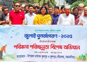 জুলাই পুনর্জাগরণ উপলক্ষে ফুলপুরে বিশেষ পরিচ্ছন্নতা অভিযান