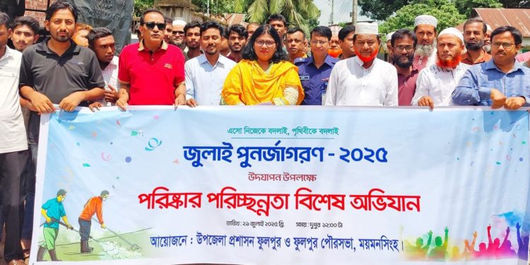 জুলাই পুনর্জাগরণ উপলক্ষে ফুলপুরে বিশেষ পরিচ্ছন্নতা অভিযান