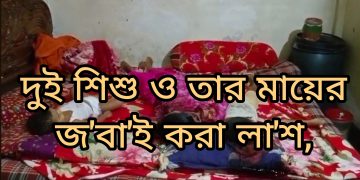 একই খাটে স্ত্রীর নিথর দেহ, পাশে দুই সন্তানের রক্তাক্ত লাশ