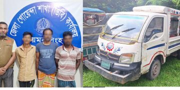 ময়মনসিংহ চোরাই লেগুনা গাড়ি সহ আন্তঃজেলা চোর চক্রের তিন সদস্য গ্রেফতার,