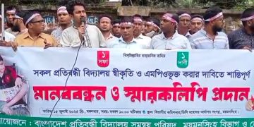 স্বীকৃতি ও এমপিওভুক্তির দাবিতে প্রতিবন্ধী বিদ্যালয়ের শিক্ষকদের মানববন্ধন