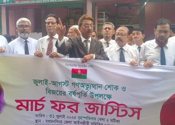 ময়মনসিংহে ‘মার্চ ফর জাস্টিস’ কর্মসূচিতে জাতীয়তাবাদী আইনজীবীদের দাবি: গণতন্ত্র পুনরুদ্ধারে ঐক্যবদ্ধ হোন