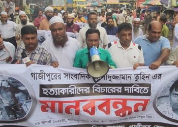 শ্রীপুরে সাংবাদিক তুহিন হত্যার বিচারের দাবিতে মানববন্ধন