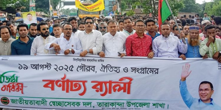 তারাকান্দায় স্বেচ্ছাসেবক দলের প্রতিষ্ঠাবার্ষিকী উপলক্ষে বর্ণাঢ্য র‌্যালি