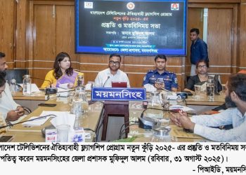 বিটিভি’র ‘নতুন কুঁড়ি ২০২৫’: সাফল্যের প্রত্যয়ে ময়মনসিংহ
