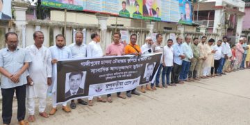 সাংবাদিক তুহিন হত্যার বিচার দাবিতে ফুলবাড়িয়ায় সাংবাদিকদের মানববন্ধন
