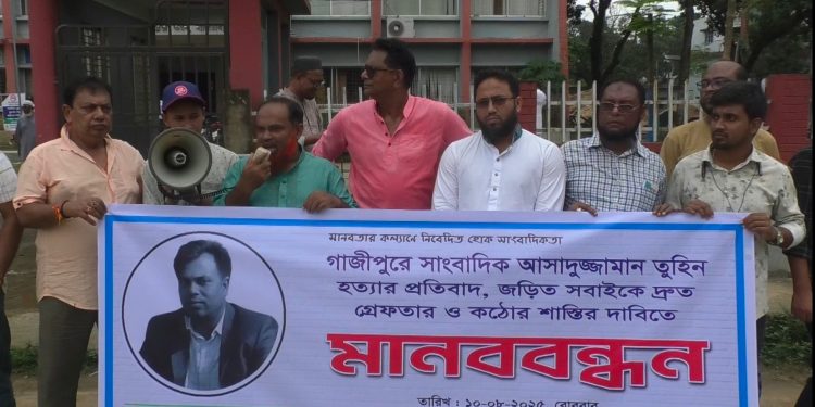 সাংবাদিক তুহিন হত্যার প্রতিবাদে নালিতাবাড়ী প্রেসক্লাবের মানববন্ধন