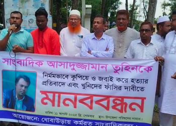 রাষ্ট্রীয় নিরাপত্তা জোরদার ও সাংবাদিক তুহিন হত্যার প্রতিবাদে ধোবাউড়ায় মানববন্ধন