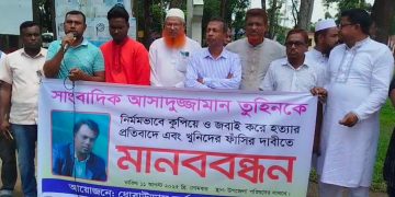 রাষ্ট্রীয় নিরাপত্তা জোরদার ও সাংবাদিক তুহিন হত্যার প্রতিবাদে ধোবাউড়ায় মানববন্ধন