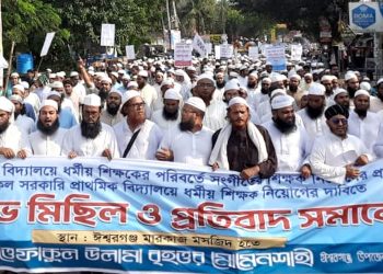 প্রাথমিক বিদ্যালয়ে সংগীতের পরিবর্তে ধর্মীয় শিক্ষকের দাবিতে ঈশ্বরগঞ্জে ইত্তেফাকুল উলামা’র বিক্ষোভ সমাবেশ