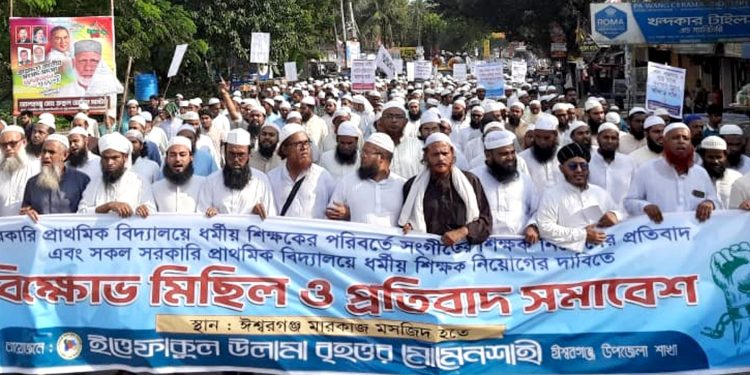 প্রাথমিক বিদ্যালয়ে সংগীতের পরিবর্তে ধর্মীয় শিক্ষকের দাবিতে ঈশ্বরগঞ্জে ইত্তেফাকুল উলামা’র বিক্ষোভ সমাবেশ