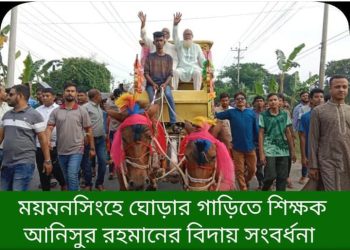 ময়মনসিংহে ঘোড়ার গাড়িতে ঝাঁকঝমক বিদায়, প্রিয় শিক্ষক আনিসুর রহমানের