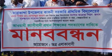 তারাকান্দা কাকনী সরঃ প্রাঃ বিদ্যাঃ এর প্রধান শিক্ষকের বিরুদ্ধে মানববন্ধন