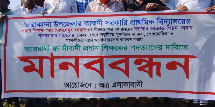 তারাকান্দা কাকনী সরঃ প্রাঃ বিদ্যাঃ এর প্রধান শিক্ষকের বিরুদ্ধে মানববন্ধন