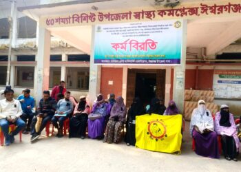 ৬ দফা দাবিতে ঈশ্বরগঞ্জে স্বাস্থ্য সহকারীদের অনির্দিষ্টকালের কর্মবিরতি