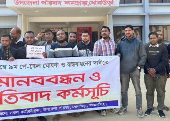 ৯ম পে স্কেল ঘোষণা ও বাস্তবায়নের দাবিতে ধোবাউড়ায় সরকারি কর্মচারীদের মানববন্ধন