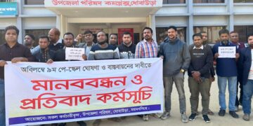 ৯ম পে স্কেল ঘোষণা ও বাস্তবায়নের দাবিতে ধোবাউড়ায় সরকারি কর্মচারীদের মানববন্ধন