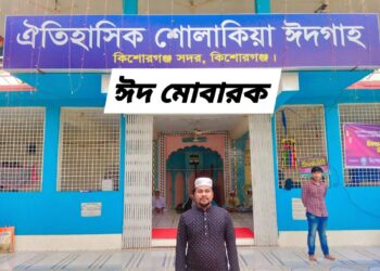 ঐতিহাসিক শোলাকিয়ায় ঈদের ১৯৯তম জামাত, সর্বোচ্চ নিরাপত্তায় প্রস্তুত প্রশাসন