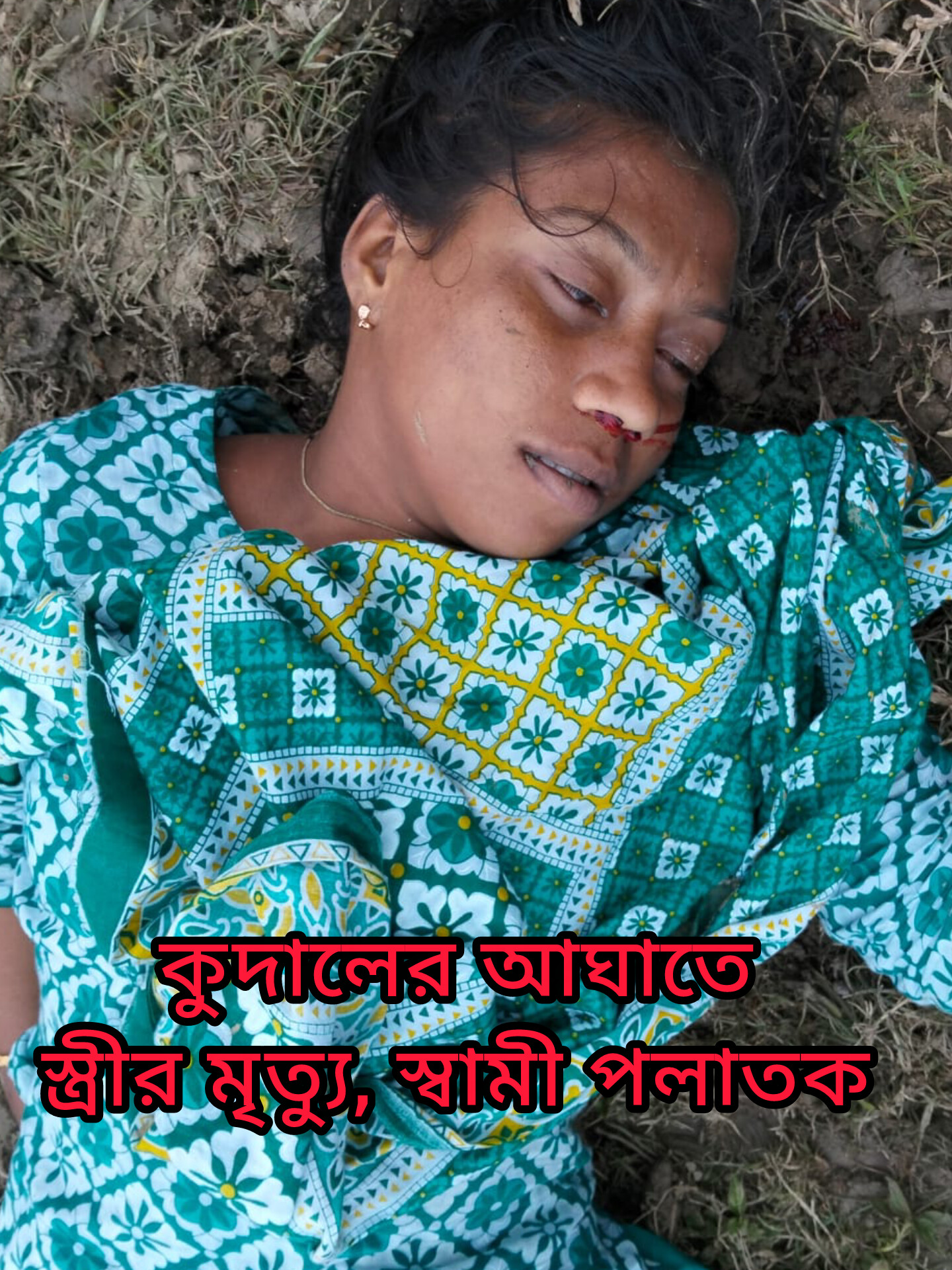 হালুয়াঘাটে দুই সন্তানের জননীকে কোঁদাল দিয়ে পিটিয়ে হ/ত্যা, স্বামী পলাতক