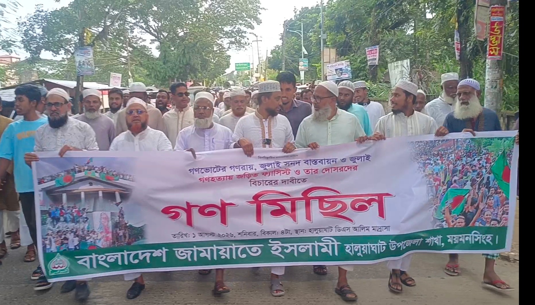 হালুয়াঘাটে জুলাই গণহত্যাকারীদের বিচার ও সনদ বাস্তবায়নের দাবিতে জামায়াতের গণমিছিল